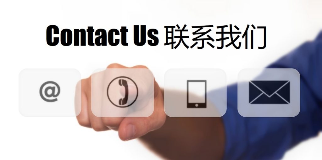 Contact Us 江南
